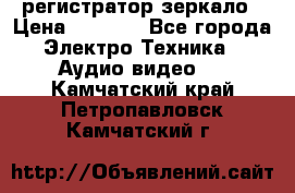 Artway MD-163 — регистратор-зеркало › Цена ­ 7 690 - Все города Электро-Техника » Аудио-видео   . Камчатский край,Петропавловск-Камчатский г.